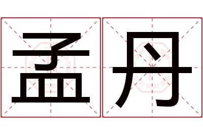 孟丹名字寓意