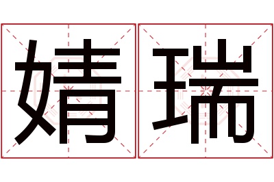 婧瑞名字寓意