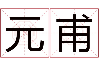 元甫名字寓意