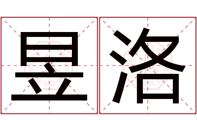 昱洛名字寓意