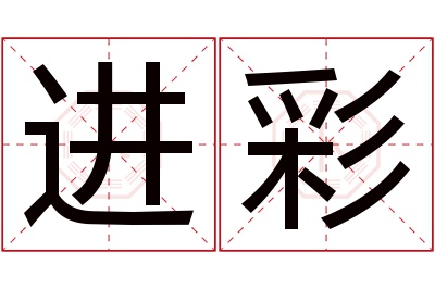 进彩名字寓意