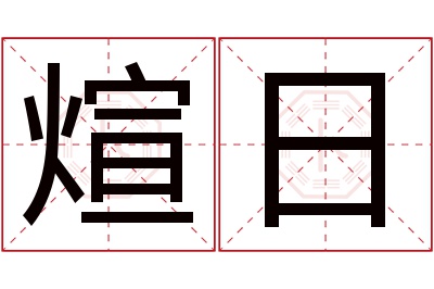 煊日名字寓意 煊日名字寓意