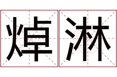 焯淋名字寓意