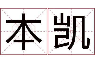 本凯名字寓意