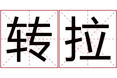 转拉名字寓意