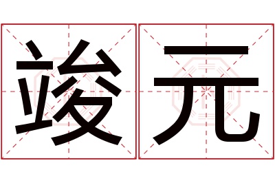 竣元名字寓意