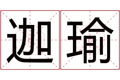 迦瑜名字寓意