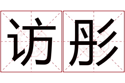 访彤名字寓意
