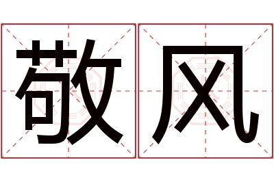 敬风名字寓意