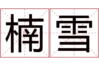 楠雪名字寓意