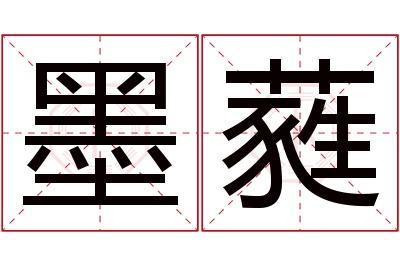 墨蕤名字寓意