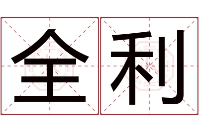 全利名字寓意