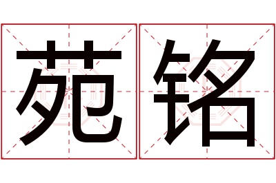 苑铭名字寓意