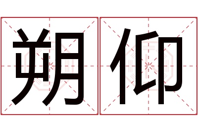 朔仰名字寓意