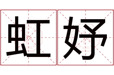 虹妤名字寓意