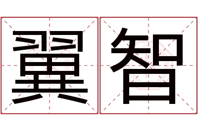 翼智名字寓意