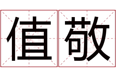 值敬名字寓意