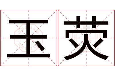 玉荧名字寓意