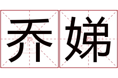 乔娣名字寓意