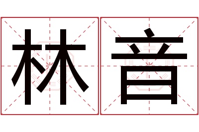 林音名字寓意