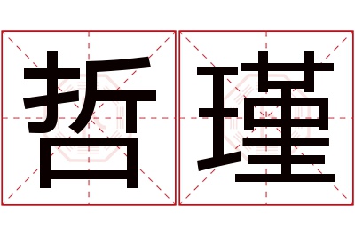 哲瑾名字寓意