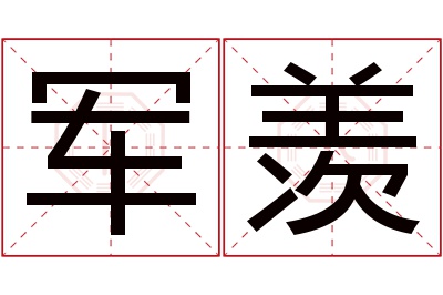 军羡名字寓意