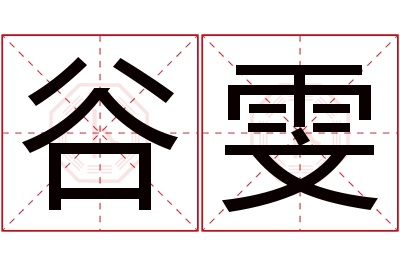 谷雯名字寓意