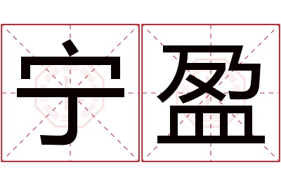 宁盈名字寓意