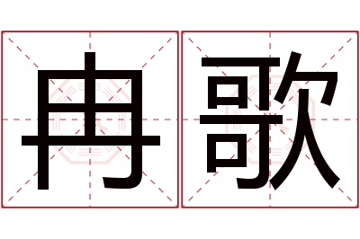 冉歌名字寓意