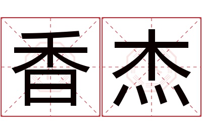 香杰名字寓意