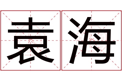 袁海名字寓意