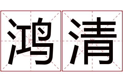 鸿清名字寓意