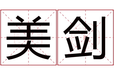 美剑名字寓意