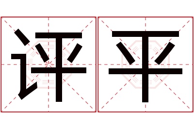 评平名字寓意