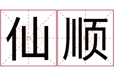 仙顺名字寓意