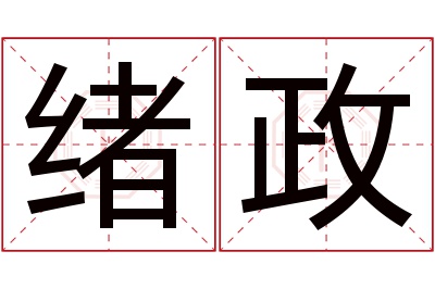 绪政名字寓意