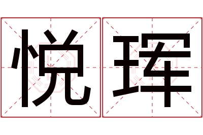 悦珲名字寓意 悦珲名字寓意