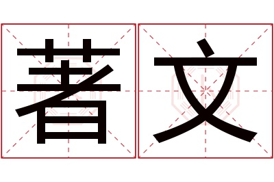 著文名字寓意