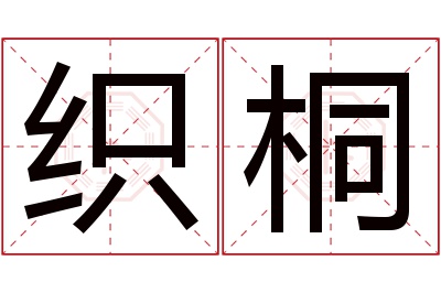 织桐名字寓意