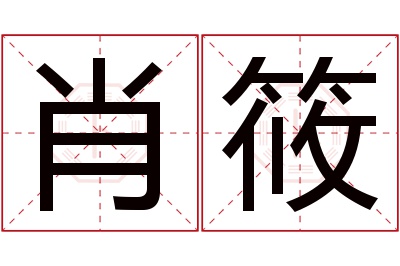 肖筱名字寓意