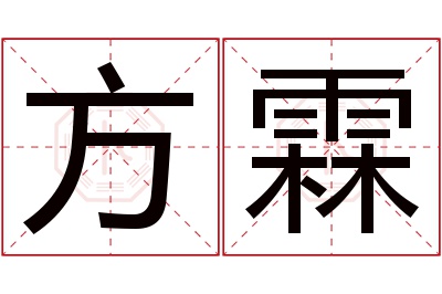 方霖名字寓意