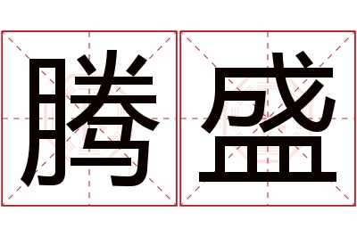 腾盛名字寓意