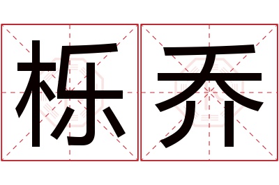 栎乔名字寓意