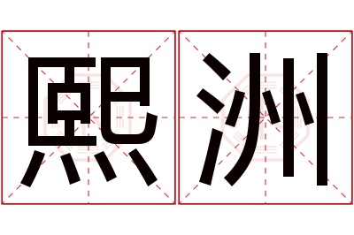 熙洲名字寓意