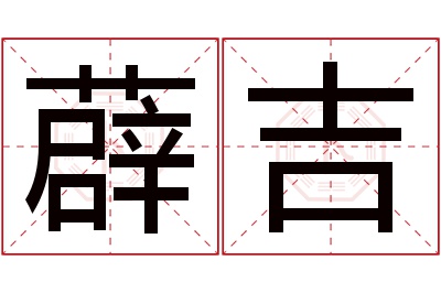 薜吉名字寓意