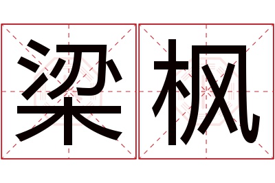 梁枫名字寓意