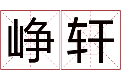 峥轩名字寓意