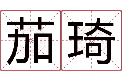 茄琦名字寓意