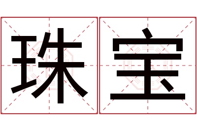 珠宝名字寓意