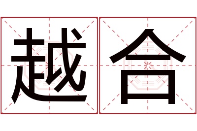 越合名字寓意